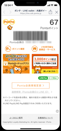 LINEアプリでPontaカードを利用する