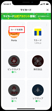 LINEでPontaカードを削除する