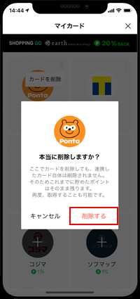 LINEアプリのマイカードからPontaカードを削除する