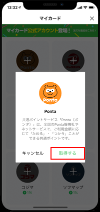 LINEのマイカードで「Ponta」を取得する