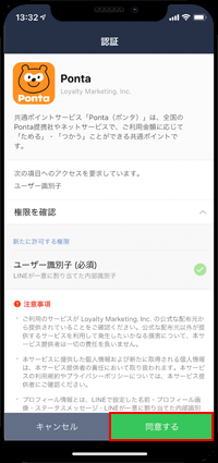 LINEアプリでPontaカード登録の注意事項を確認する