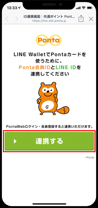 LINEとPontaを連携する