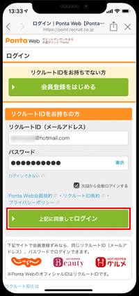 Ponta WebにリクルートIDでログインする