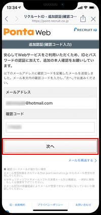 LINEでPonta Webの確認コードを入力する