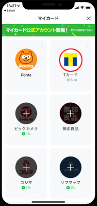 LINEアプリにTカードが追加される