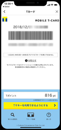 LINEアプリでTカードを利用する