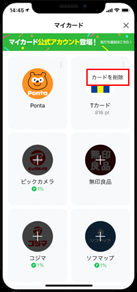 LINEのマイカードからTカードを削除する