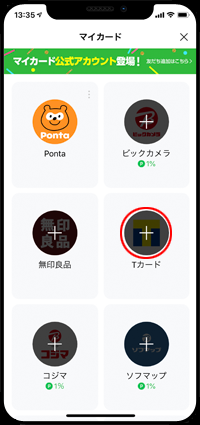 LINEのマイカードに「Tカード」を追加する