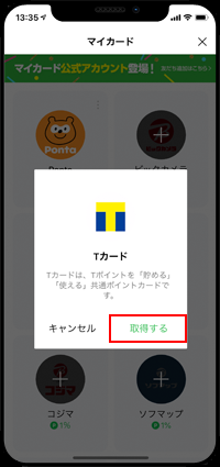 LINEのマイカードで「Ponta」を取得する