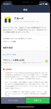 LINEアプリでTカード登録の注意事項を確認する