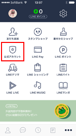 LINEアプリで公式アカウントを選択する