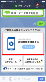 LINEアプリでソフトバンクの請求金額を表示する