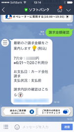 LINEでソフトバンクの請求金額を確認する