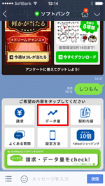 ソフトバンクの公式アカウントで「データ量」をタップする