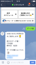 LINEでソフトバンクのデータ量を確認する