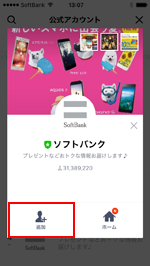 LINEアプリでソフトバンクの公式アカウントを友だち追加する