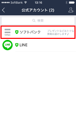 LINEでソフトバンクの公式アカウントを選択する