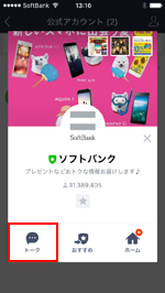 LINEでソフトバンクの公式アカウントのトークを表示する