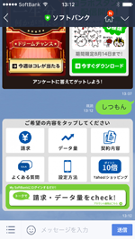 LINEアプリのソフトバンクの公式アカウントで「しつもん」メニューを表示する