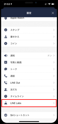 LINEの設定画面から「LINE Labs」を選択する