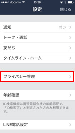 プライバシー管理をタップする