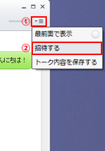 パソコン版LINEでメニューから招待するを選択する