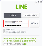 パソコン版LINEでメールアドレスでログインする