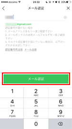 LINEアプリでメール認証をする