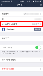 LINEアプリでメールアドレス変更画面を表示する