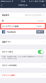 LINEアプリでメールアドレスを登録する