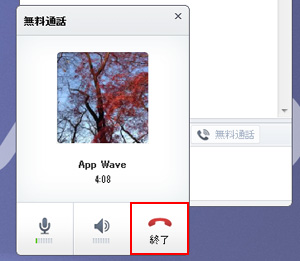 パソコン版LINEで友だちとの無料通話を終了する