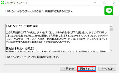 PC版LINE(ライン)の利用規約に同意する