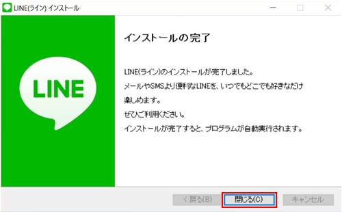 パソコンでLINE(ライン)のインストールを完了する