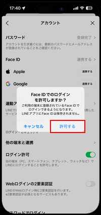 スマホ版LINEアプリでPC版LINEでの顔認証でログインを許可する