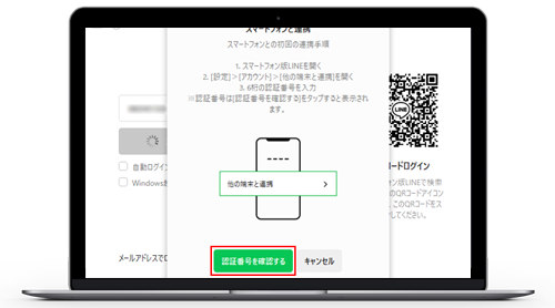 認証番号を入力してスマホ版LINEと連携する