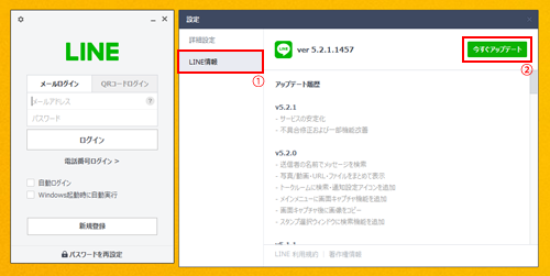 パソコン版LINEをアップデートする