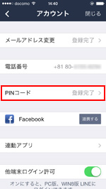 LINEでPINコードを変更する