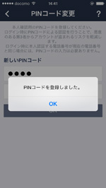 PINコードが変更される