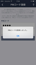 PINコードを登録しました