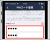 LINEでPINコードを登録・設定する