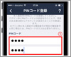 LINEでPINコードを登録・設定する