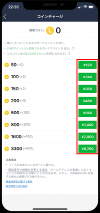 LINEアプリでコインをチャージする