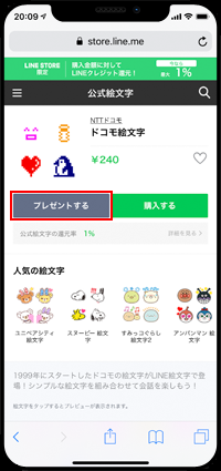 LINEストアで絵文字の「プレゼントする」をタップする