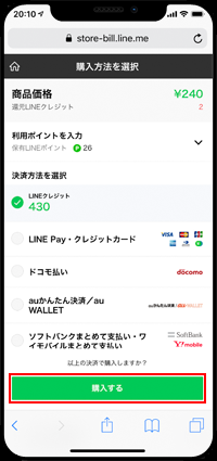 LINE STOREで絵文字購入の決済方法を選択する