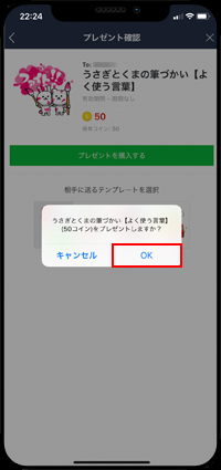 LINEアプリで友だちに有料スタンプをプレゼントする