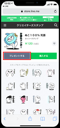 LINEストアでスタンプの「プレゼントする」をタップする