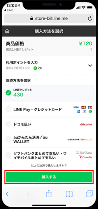 LINE STOREでスタンプ購入の決済方法を選択する