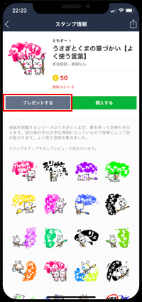 LINEアプリで友だちにスタンプをプレゼントする