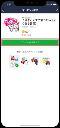 iPhoneのLINEアプリで友だちにプレゼントを購入する