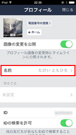 プロフィール画面で「名前」を選択する